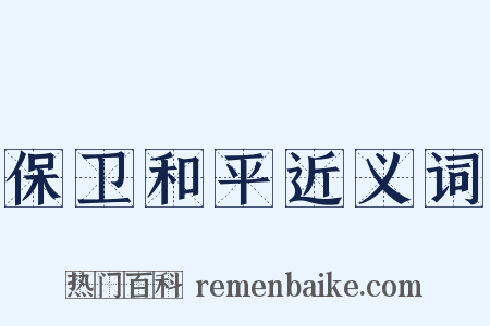 保卫和平近义词是什么意思的图片
